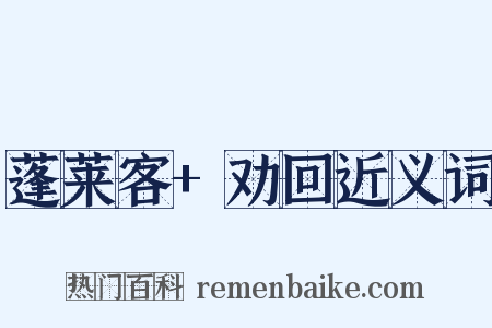 蓬莱客+劝回近义词是什么意思的图片